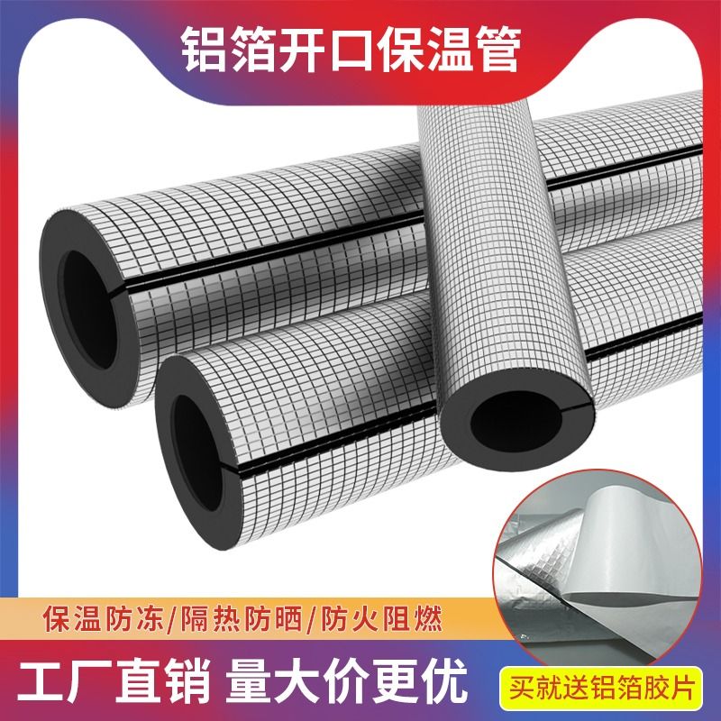 橡塑保温棉水管隔热防晒抗老化空调消防管道阻燃防冻保温管套铝箔：守护管道的秘密武器️