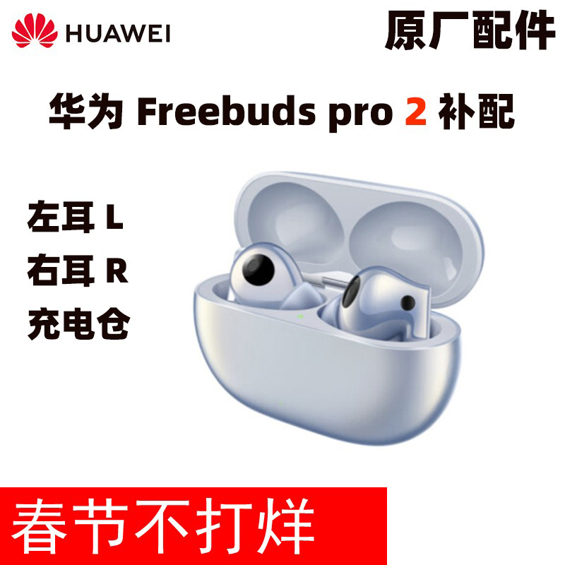 华为FreeBuds Pro2单只补配件：完美解决你的耳机烦恼，让音乐不间断