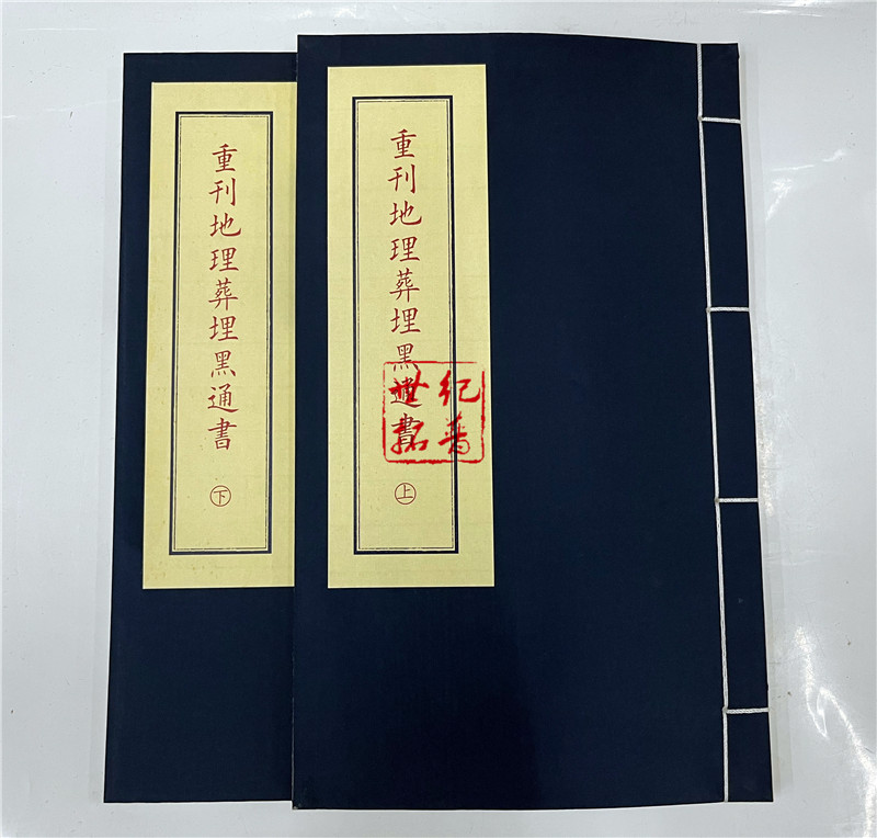 地理葬黑通书宣纸线装：传统与现代的碰撞，你不可不知的秘密！