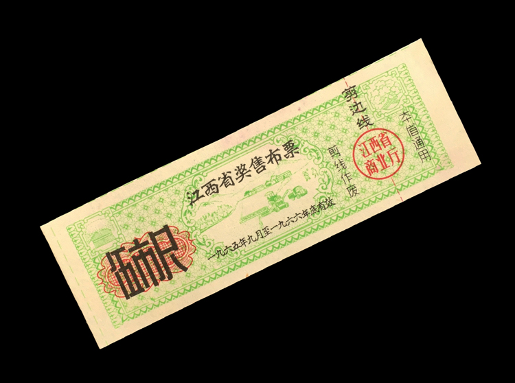 票证收藏界的冷门宝藏：江西省1966年奖售布票，伍市尺，品相一般，你了解它的故事吗？