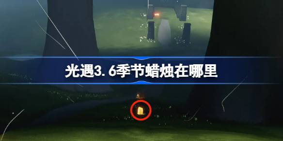 光遇3.6季节蜡烛在哪里 光遇3月6日季节蜡烛位置攻略