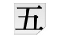 五笔拆字高手2.0 官方版