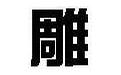 文泰雕刻软件12.0 官方标准版
