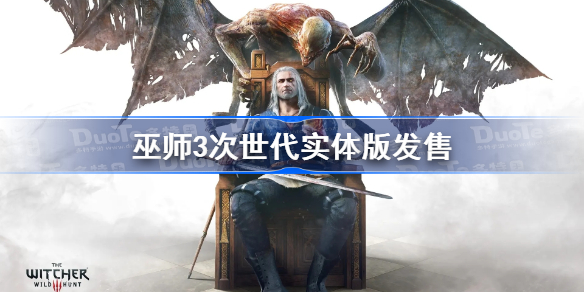 巫师3次世代实体版发售 巫师3次世代新补丁什么时候出