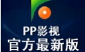 PP影视1.03 官方版
