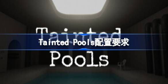 Tainted Pools配置要求 Tainted Pools配置要求一览