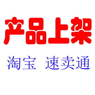 淘宝新手如何快速上架商品？