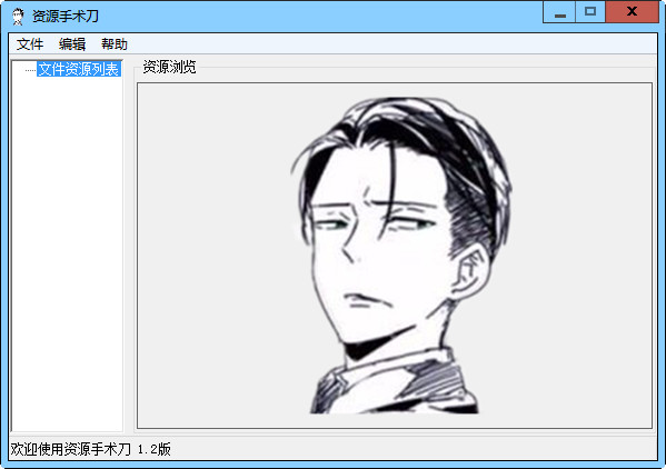 资源手术刀v1.2免费版