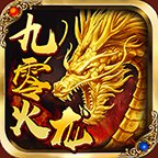 九零火龙传奇手游