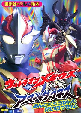 梦比优斯奥特曼外传 暗黑铠甲版