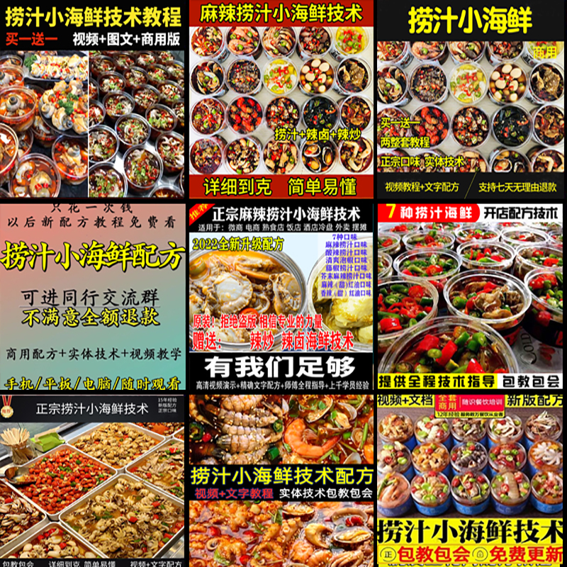 捞汁小海鲜小吃技术配方教程：青岛麻辣汁网红创业视频培训，让你轻松成为美食达人！