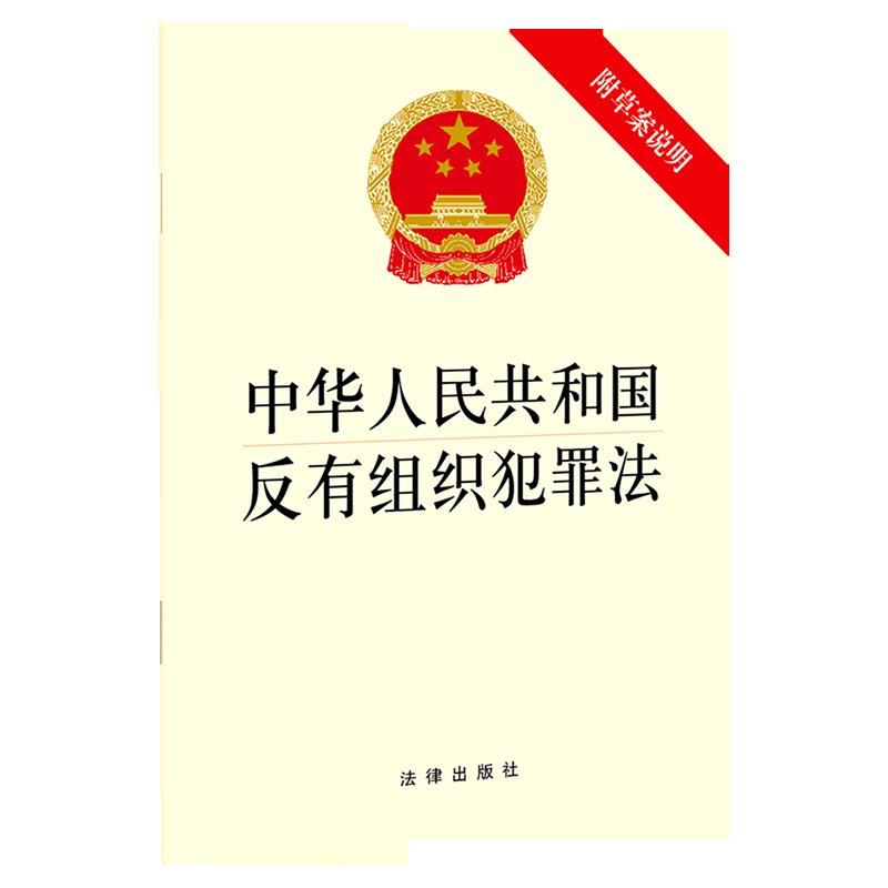 中华人民共和国反有组织犯罪法：守护正义的利剑，普法新篇G589