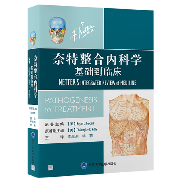 当当网限时抢购！奈特整合内科学：从基础到临床的医学宝典