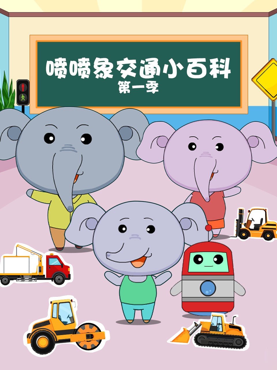 喷喷象交通小百科 1