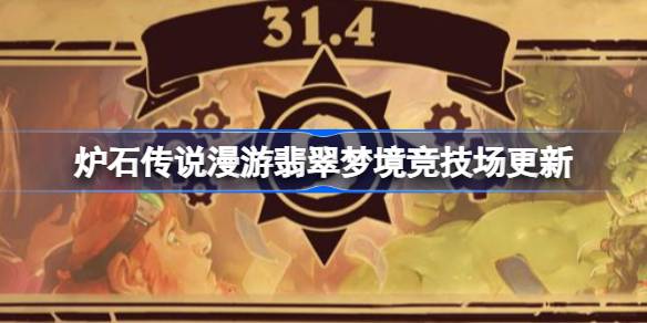 炉石传说漫游翡翠梦境竞技场更新 炉石传说31.6竞技场更新了哪些