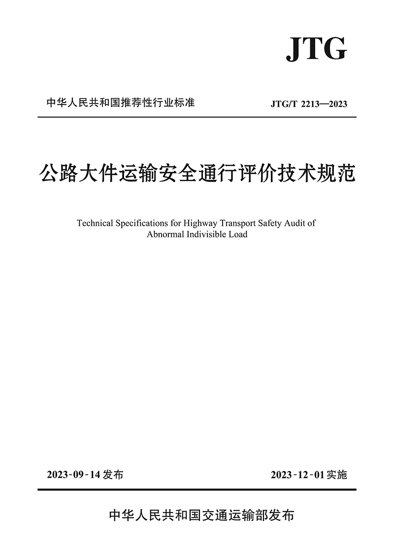 公路大件运输安全通行评价技术规范（JTG/T 2213—2023）：保障超重货物运输的安全秘籍