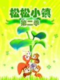 松松小镇 2