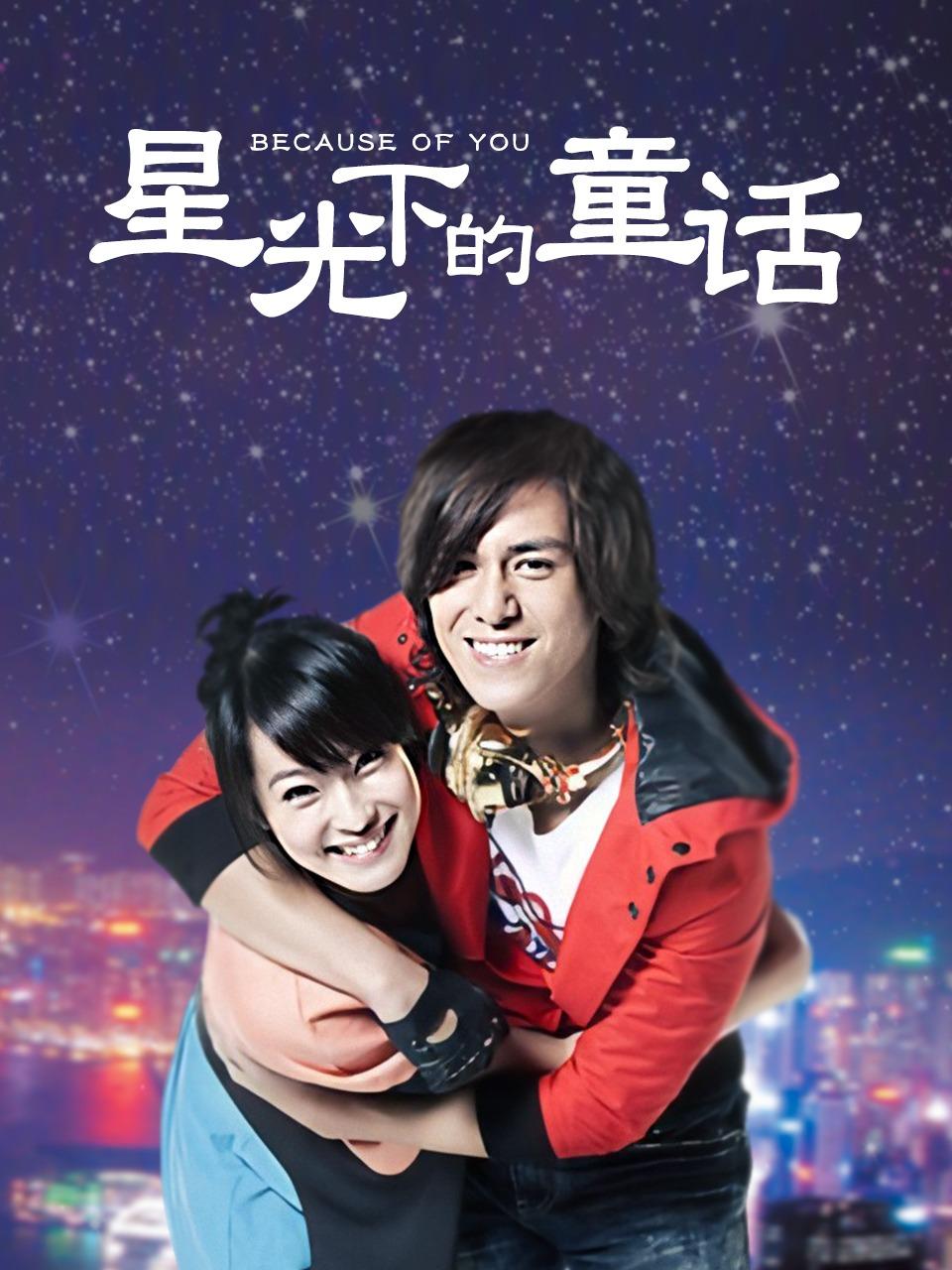 星光下的童话
