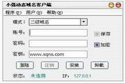 小强动态域名解析客户端2.0