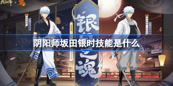 阴阳师坂田银时技能是什么 阴阳师银魂联动银时技能