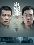出路