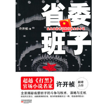正版促销《省委班子》许开桢：9787539938165，89成新择优发！