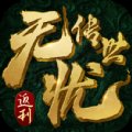 无忧传世返利版