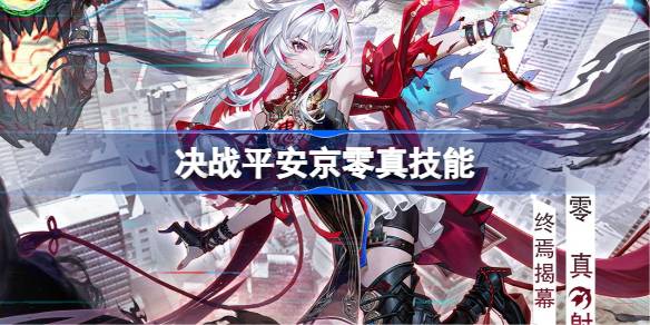决战平安京零真技能是什么 决战平安京零真技能介绍