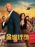 金爆行动