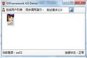 ESFramework通信组件4.0