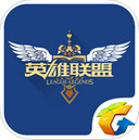 掌上英雄联盟ipad版V3.5.1