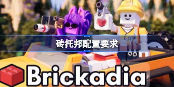 砖托邦配置要求 砖托邦配置要求一览