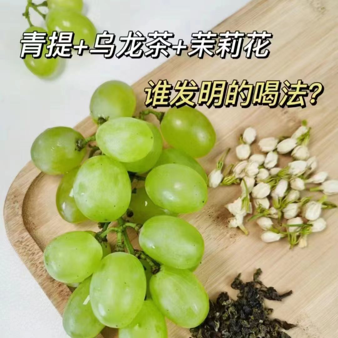 景福山青提茉莉乌龙茶水果茶：夏日炎炎，一杯解渴又解腻的网红饮品！