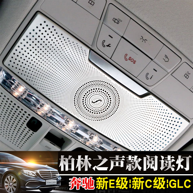 奔驰新C级/E级/GLC车门眼镜盒阅读灯柏林之声装饰贴喇叭罩：细节里的奢华享受