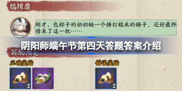 阴阳师端午节第四天答题答案是什么 阴阳师端午节第四天答题答案介绍