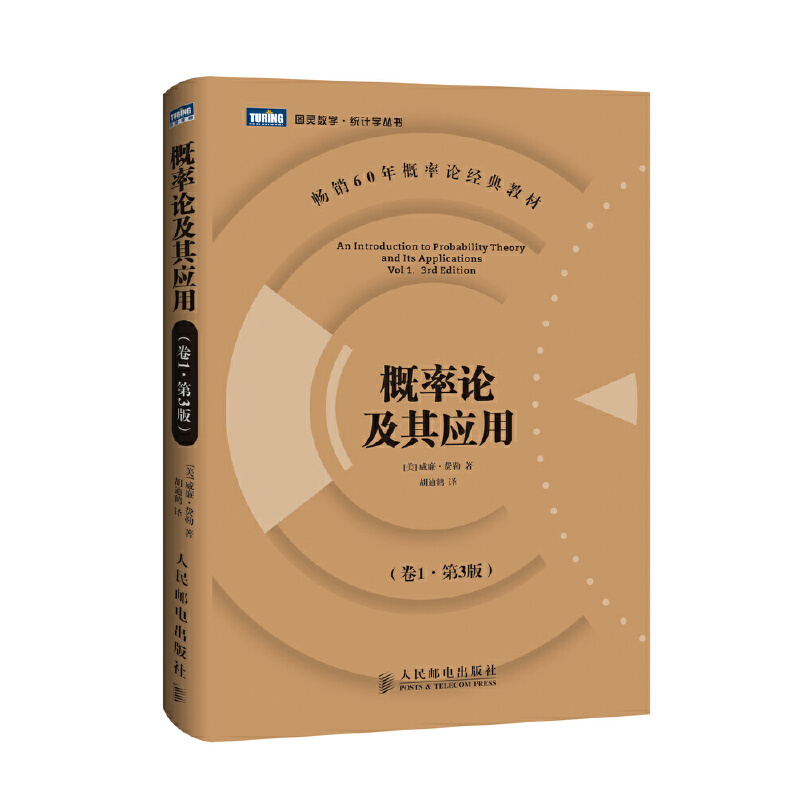 二手正版《概率论及其应用》卷1第3版，威廉费勒，人民邮电出版社，数学爱好者必入！