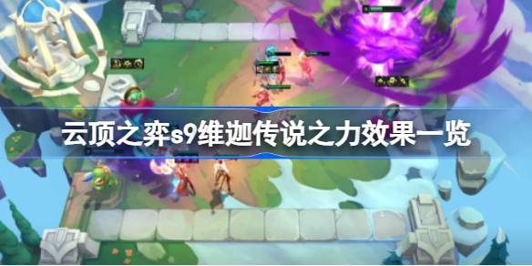 云顶之弈s9维迦传说之力有什么用 云顶之弈s9维迦传说之力效果一览