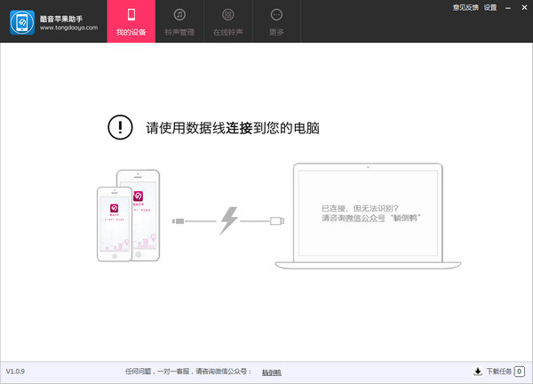 酷音苹果助手v1.0.9官方版