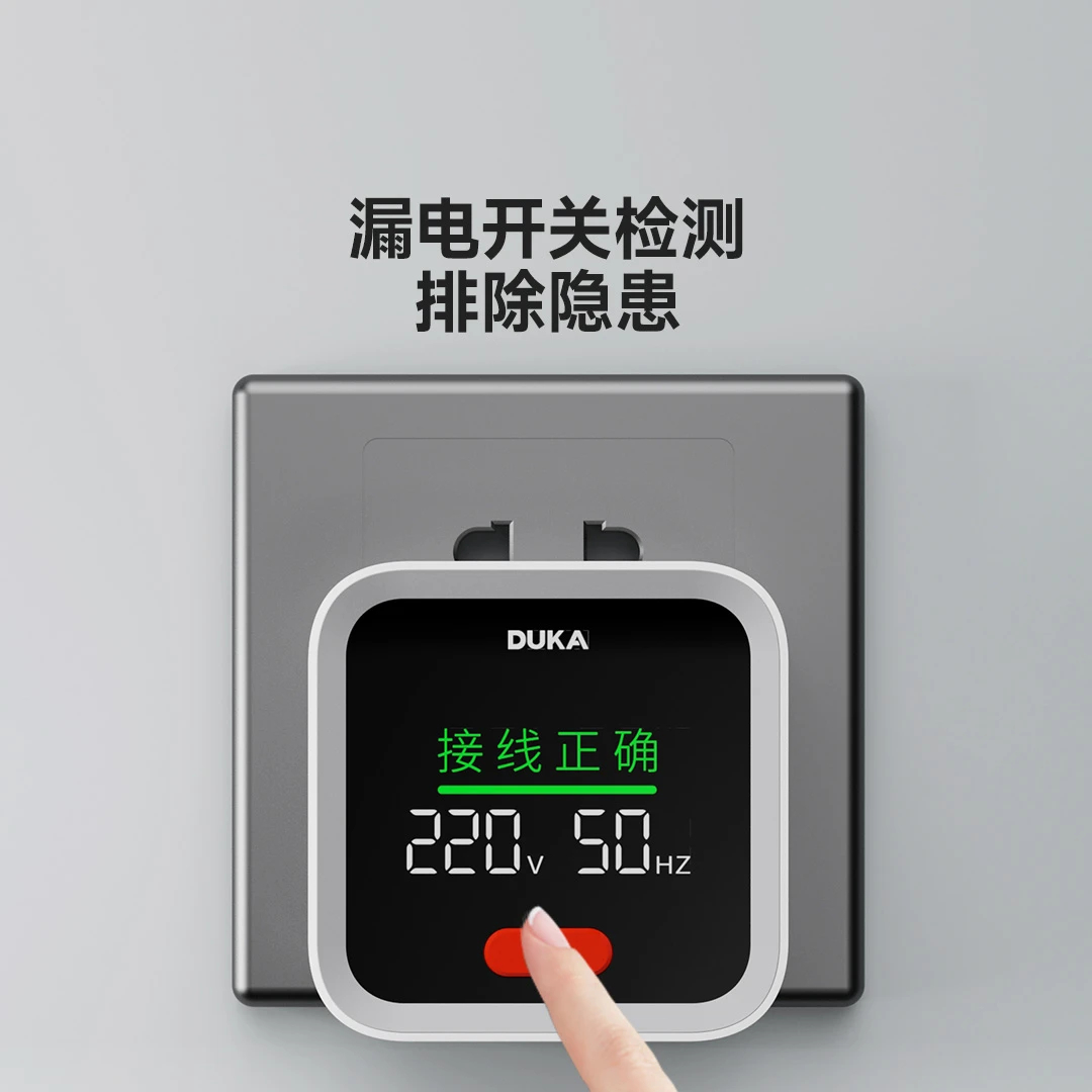DUKA杜克ST2插座检测仪：新房装修验收神器，智能验电，安全无忧！