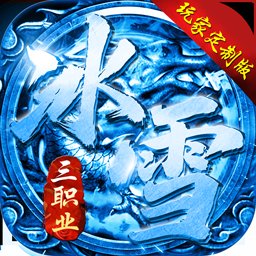 冰雪传奇变态版三职业新服