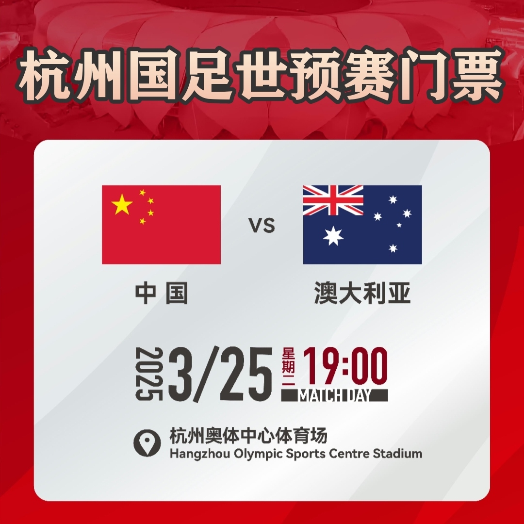 6.10重庆国足世预赛门票，18强赛主场中国国家队VS巴林国足球票，你准备好了吗？