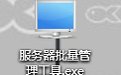 服务器批量管理工具1.0.1.7