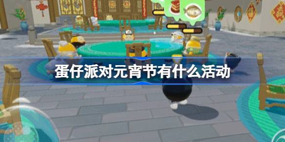 蛋仔派对元宵节有什么活动 蛋仔派对元宵节活动介绍