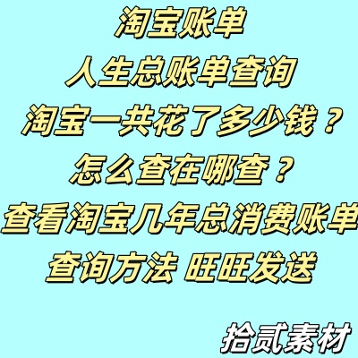 淘宝账单大揭秘：如何一眼看出你到底花了多少钱？