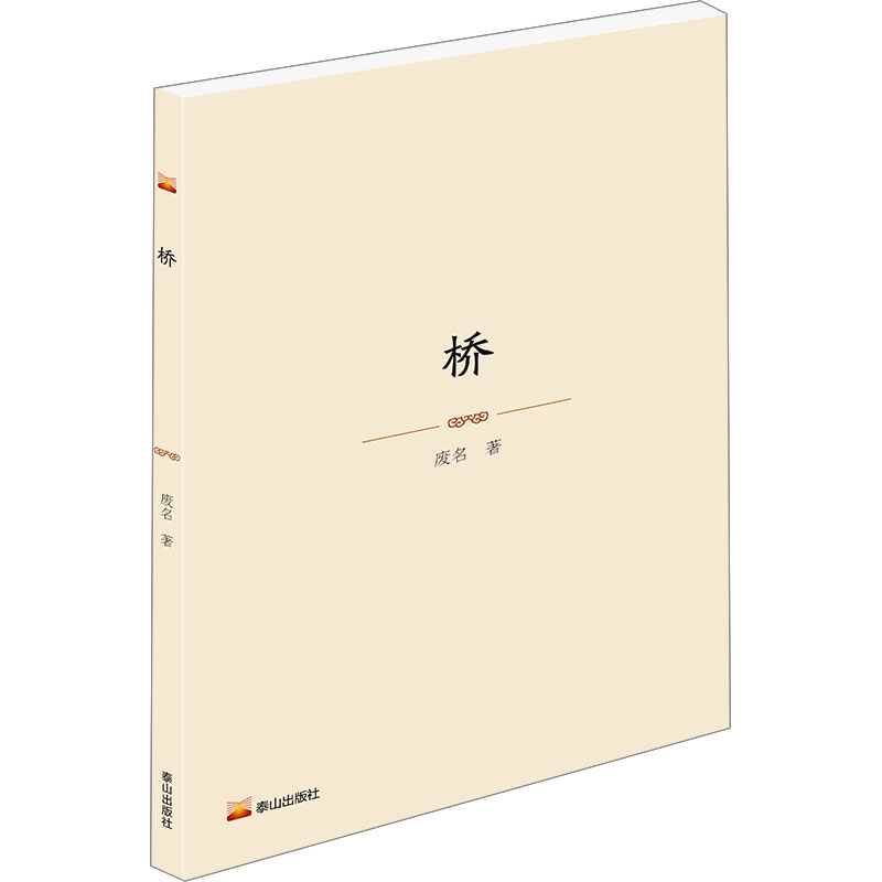 《为奴隶的母亲》柔石著：1919-1949年现代小说，新华书店正版图书，泰山出版社