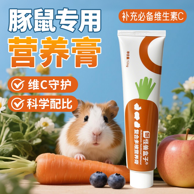 豚鼠荷兰猪专用营养膏，给毛孩子满满的维生素C！