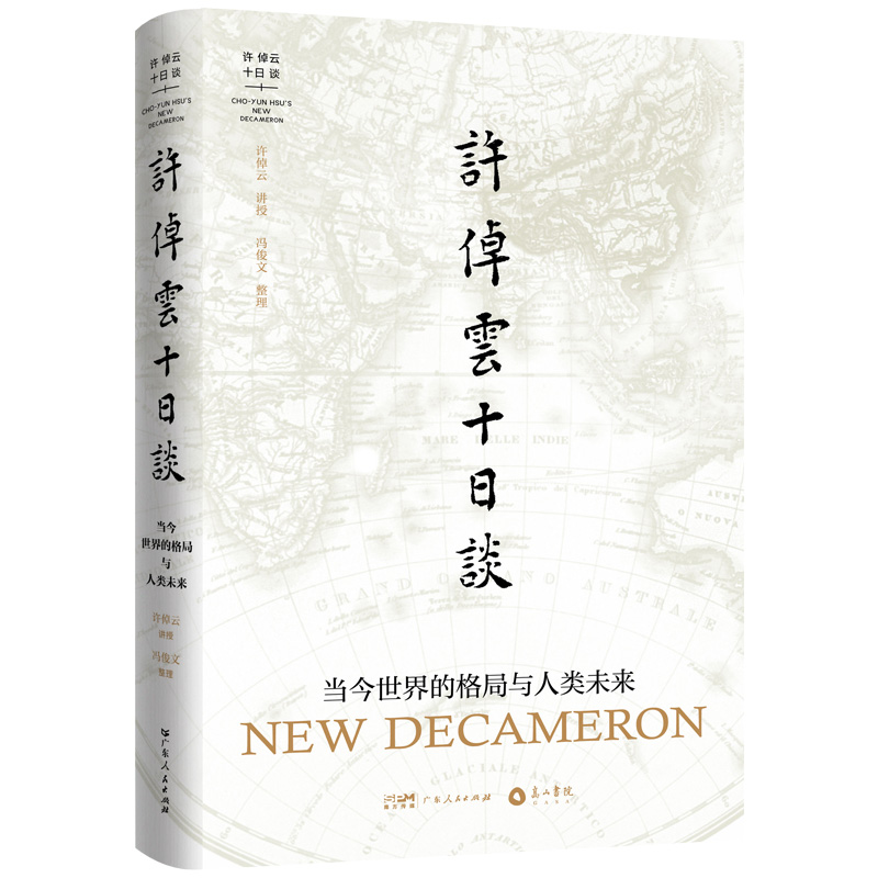 万古江河：解读许倬云笔下的中国历史文化的转折与开展