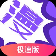 漫画人极速版最新版 v3.7.8.3 安卓版