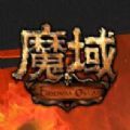 魔域互通版怀旧版