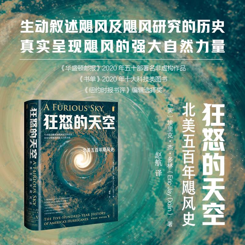 正版狂怒的天空：北美五百年飓风史，揭秘自然界的神秘力量